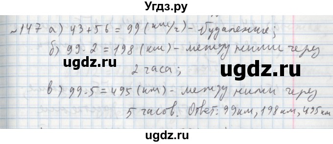 ГДЗ (Решебник №1) по математике 5 класс (задачник Арифметика. Геометрия.) Е.А. Бунимович / часть 1 / номер / 147