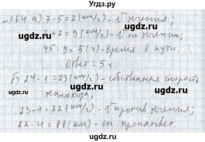 ГДЗ (Решебник №1) по математике 5 класс (задачник Арифметика. Геометрия.) Е.А. Бунимович / часть 1 / номер / 164