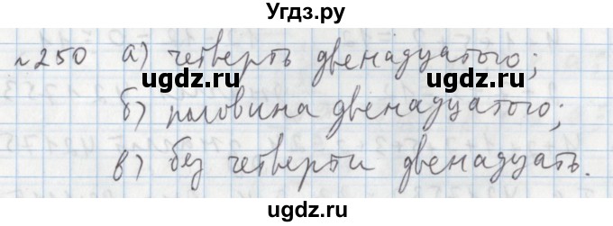 ГДЗ (Решебник №1) по математике 5 класс (задачник Арифметика. Геометрия.) Е.А. Бунимович / часть 1 / номер / 250