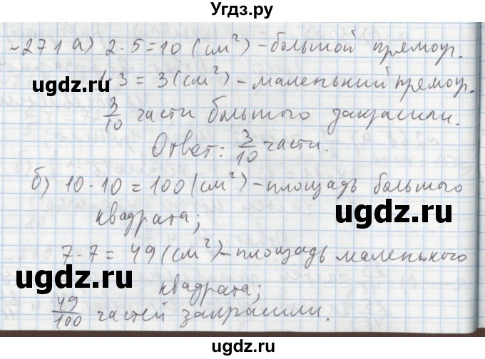 ГДЗ (Решебник №1) по математике 5 класс (задачник Арифметика. Геометрия.) Е.А. Бунимович / часть 1 / номер / 271