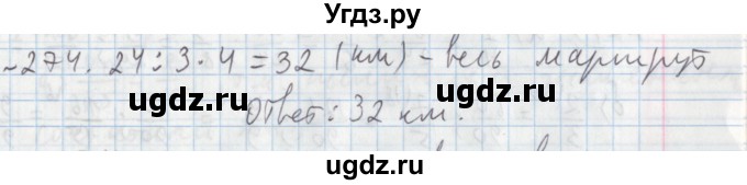 ГДЗ (Решебник №1) по математике 5 класс (задачник Арифметика. Геометрия.) Е.А. Бунимович / часть 1 / номер / 274