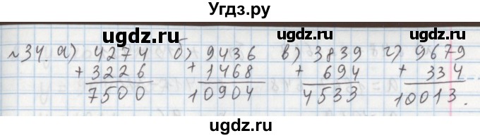 ГДЗ (Решебник №1) по математике 5 класс (задачник Арифметика. Геометрия.) Е.А. Бунимович / часть 1 / номер / 34