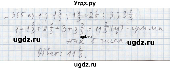 ГДЗ (Решебник №1) по математике 5 класс (задачник Арифметика. Геометрия.) Е.А. Бунимович / часть 1 / номер / 365