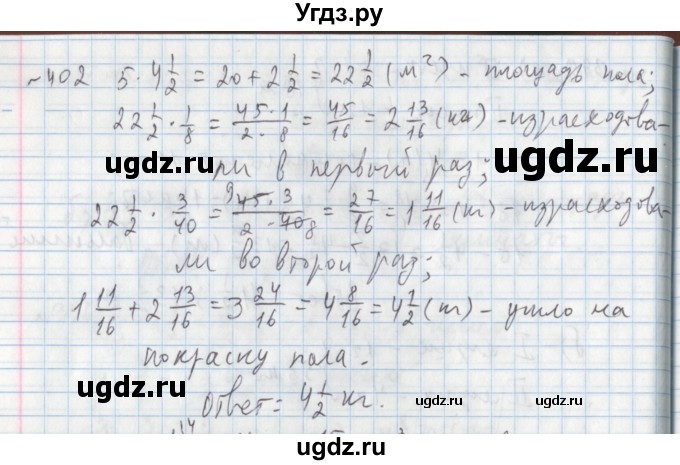 ГДЗ (Решебник №1) по математике 5 класс (задачник Арифметика. Геометрия.) Е.А. Бунимович / часть 1 / номер / 402