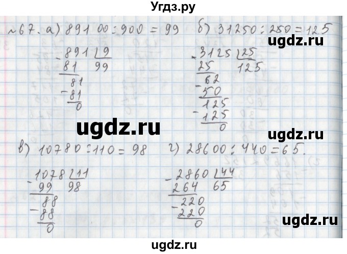 ГДЗ (Решебник №1) по математике 5 класс (задачник Арифметика. Геометрия.) Е.А. Бунимович / часть 1 / номер / 67
