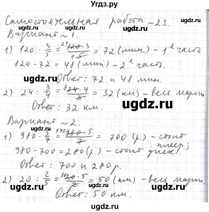 ГДЗ (Решебник №1) по математике 5 класс (задачник Арифметика. Геометрия.) Е.А. Бунимович / часть 1 / самостоятельная работа номер / 23