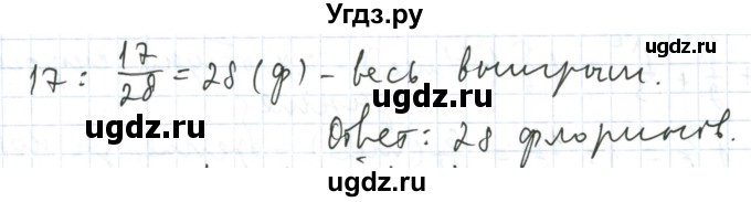 ГДЗ (Решебник №1) по математике 5 класс (задачник Арифметика. Геометрия.) Е.А. Бунимович / часть 2 / Старинные задачи на дроби номер / 3(продолжение 2)