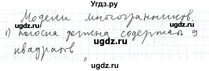 ГДЗ (Решебник №1) по математике 5 класс (задачник Арифметика. Геометрия.) Е.А. Бунимович / часть 2 / Модели многогранников номер / 1