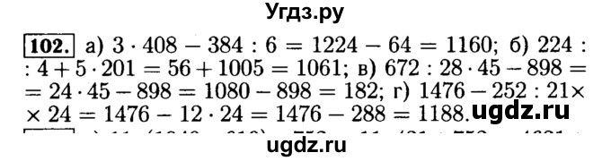 ГДЗ (Решебник №2) по математике 5 класс (задачник Арифметика. Геометрия.) Е.А. Бунимович / часть 1 / номер / 102