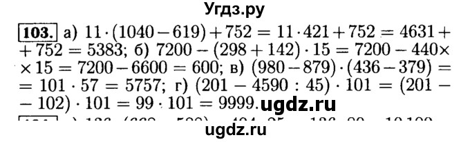 ГДЗ (Решебник №2) по математике 5 класс (задачник Арифметика. Геометрия.) Е.А. Бунимович / часть 1 / номер / 103