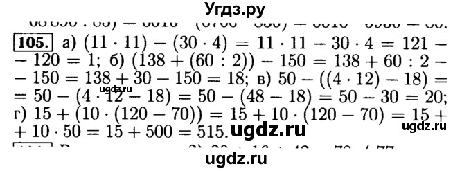 ГДЗ (Решебник №2) по математике 5 класс (задачник Арифметика. Геометрия.) Е.А. Бунимович / часть 1 / номер / 105