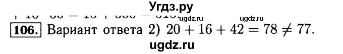 ГДЗ (Решебник №2) по математике 5 класс (задачник Арифметика. Геометрия.) Е.А. Бунимович / часть 1 / номер / 106