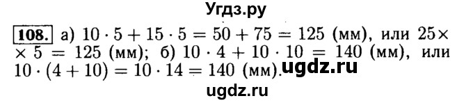 ГДЗ (Решебник №2) по математике 5 класс (задачник Арифметика. Геометрия.) Е.А. Бунимович / часть 1 / номер / 108