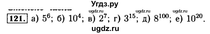 ГДЗ (Решебник №2) по математике 5 класс (задачник Арифметика. Геометрия.) Е.А. Бунимович / часть 1 / номер / 121