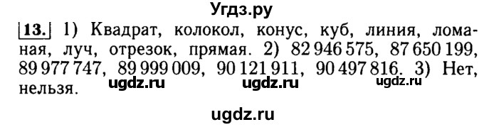 ГДЗ (Решебник №2) по математике 5 класс (задачник Арифметика. Геометрия.) Е.А. Бунимович / часть 1 / номер / 13