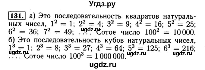 ГДЗ (Решебник №2) по математике 5 класс (задачник Арифметика. Геометрия.) Е.А. Бунимович / часть 1 / номер / 131