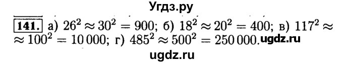 ГДЗ (Решебник №2) по математике 5 класс (задачник Арифметика. Геометрия.) Е.А. Бунимович / часть 1 / номер / 141