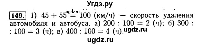 ГДЗ (Решебник №2) по математике 5 класс (задачник Арифметика. Геометрия.) Е.А. Бунимович / часть 1 / номер / 149