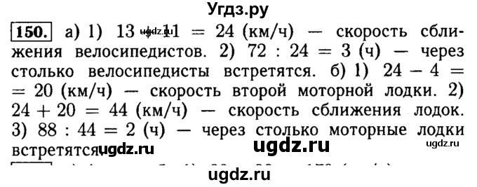 ГДЗ (Решебник №2) по математике 5 класс (задачник Арифметика. Геометрия.) Е.А. Бунимович / часть 1 / номер / 150