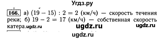 ГДЗ (Решебник №2) по математике 5 класс (задачник Арифметика. Геометрия.) Е.А. Бунимович / часть 1 / номер / 166