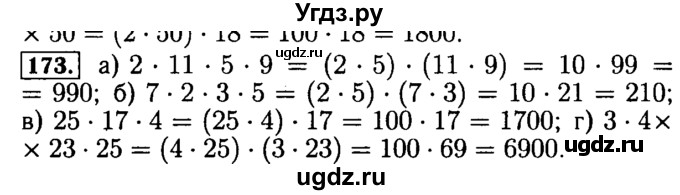 ГДЗ (Решебник №2) по математике 5 класс (задачник Арифметика. Геометрия.) Е.А. Бунимович / часть 1 / номер / 173