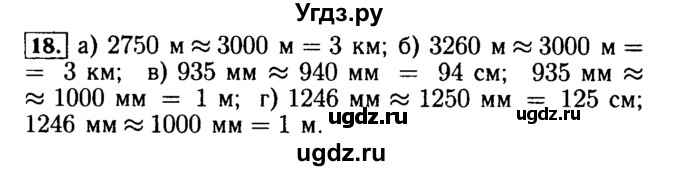 ГДЗ (Решебник №2) по математике 5 класс (задачник Арифметика. Геометрия.) Е.А. Бунимович / часть 1 / номер / 18