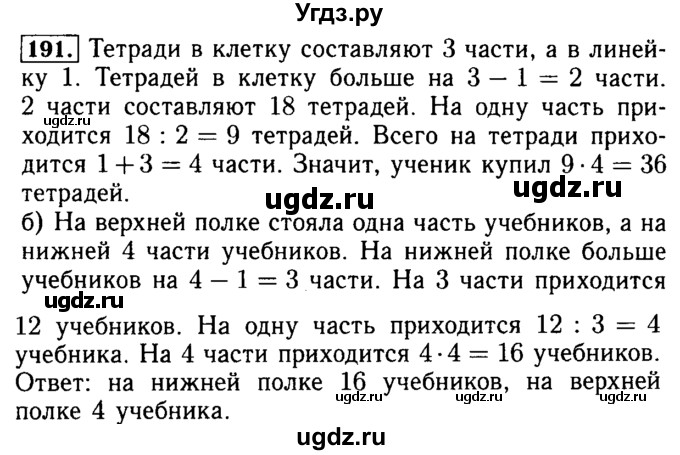 ГДЗ (Решебник №2) по математике 5 класс (задачник Арифметика. Геометрия.) Е.А. Бунимович / часть 1 / номер / 191