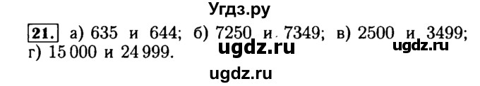 ГДЗ (Решебник №2) по математике 5 класс (задачник Арифметика. Геометрия.) Е.А. Бунимович / часть 1 / номер / 21