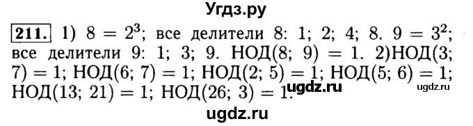 ГДЗ (Решебник №2) по математике 5 класс (задачник Арифметика. Геометрия.) Е.А. Бунимович / часть 1 / номер / 211