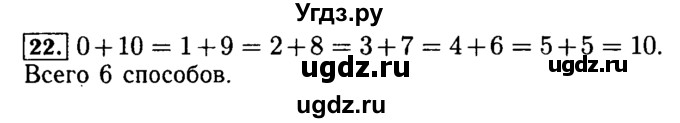 ГДЗ (Решебник №2) по математике 5 класс (задачник Арифметика. Геометрия.) Е.А. Бунимович / часть 1 / номер / 22
