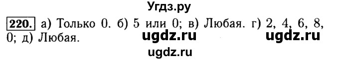 ГДЗ (Решебник №2) по математике 5 класс (задачник Арифметика. Геометрия.) Е.А. Бунимович / часть 1 / номер / 220