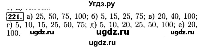 ГДЗ (Решебник №2) по математике 5 класс (задачник Арифметика. Геометрия.) Е.А. Бунимович / часть 1 / номер / 221