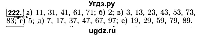 ГДЗ (Решебник №2) по математике 5 класс (задачник Арифметика. Геометрия.) Е.А. Бунимович / часть 1 / номер / 222