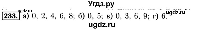 ГДЗ (Решебник №2) по математике 5 класс (задачник Арифметика. Геометрия.) Е.А. Бунимович / часть 1 / номер / 233