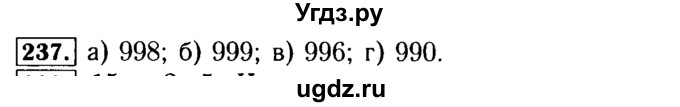 ГДЗ (Решебник №2) по математике 5 класс (задачник Арифметика. Геометрия.) Е.А. Бунимович / часть 1 / номер / 237