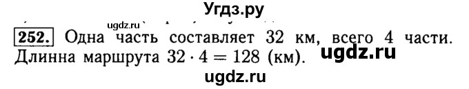 ГДЗ (Решебник №2) по математике 5 класс (задачник Арифметика. Геометрия.) Е.А. Бунимович / часть 1 / номер / 252