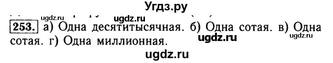 ГДЗ (Решебник №2) по математике 5 класс (задачник Арифметика. Геометрия.) Е.А. Бунимович / часть 1 / номер / 253