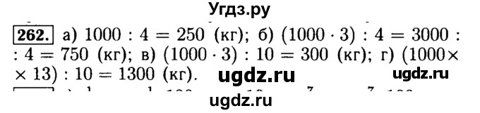 ГДЗ (Решебник №2) по математике 5 класс (задачник Арифметика. Геометрия.) Е.А. Бунимович / часть 1 / номер / 262