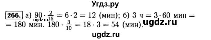 ГДЗ (Решебник №2) по математике 5 класс (задачник Арифметика. Геометрия.) Е.А. Бунимович / часть 1 / номер / 266