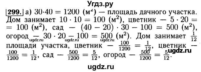 ГДЗ (Решебник №2) по математике 5 класс (задачник Арифметика. Геометрия.) Е.А. Бунимович / часть 1 / номер / 299