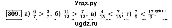 ГДЗ (Решебник №2) по математике 5 класс (задачник Арифметика. Геометрия.) Е.А. Бунимович / часть 1 / номер / 309