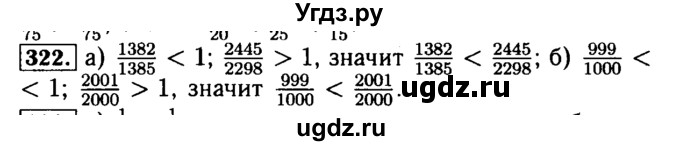 ГДЗ (Решебник №2) по математике 5 класс (задачник Арифметика. Геометрия.) Е.А. Бунимович / часть 1 / номер / 322