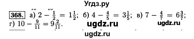 ГДЗ (Решебник №2) по математике 5 класс (задачник Арифметика. Геометрия.) Е.А. Бунимович / часть 1 / номер / 368
