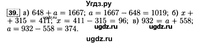 ГДЗ (Решебник №2) по математике 5 класс (задачник Арифметика. Геометрия.) Е.А. Бунимович / часть 1 / номер / 39