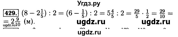 ГДЗ (Решебник №2) по математике 5 класс (задачник Арифметика. Геометрия.) Е.А. Бунимович / часть 1 / номер / 429