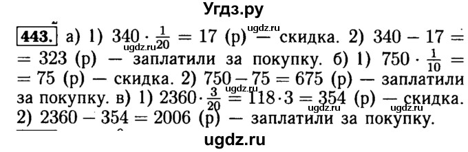 ГДЗ (Решебник №2) по математике 5 класс (задачник Арифметика. Геометрия.) Е.А. Бунимович / часть 1 / номер / 443