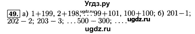 ГДЗ (Решебник №2) по математике 5 класс (задачник Арифметика. Геометрия.) Е.А. Бунимович / часть 1 / номер / 49