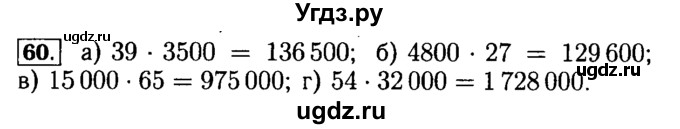 ГДЗ (Решебник №2) по математике 5 класс (задачник Арифметика. Геометрия.) Е.А. Бунимович / часть 1 / номер / 60