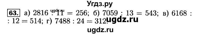 ГДЗ (Решебник №2) по математике 5 класс (задачник Арифметика. Геометрия.) Е.А. Бунимович / часть 1 / номер / 63