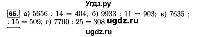 ГДЗ (Решебник №2) по математике 5 класс (задачник Арифметика. Геометрия.) Е.А. Бунимович / часть 1 / номер / 65